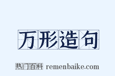 万形造句是什么意思的图片